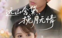【远山含黛，挽月无情】63集短剧在线观看，随时随地追剧