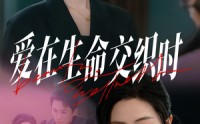【爱在生命交织时】33集短剧高清资源在线免费看