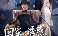 【回家的诱惑：宛如归来】63集短剧免费全集在线赏