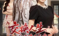 【交换人生，我反向操作后赢麻了】69集短剧免费在线赏播