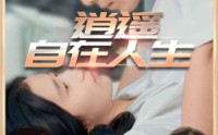 【逍遥自在人生】94集免费短剧全集观享