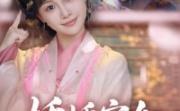 【娇娇宫女步步为后】88集高清短剧全集在线流畅观看