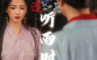 【恰逢听雨时】30集短剧全集在线，打造专属追剧时光