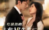 【红毯热吻：和祁先生热恋升温】86集完整版短剧在线观看不卡顿