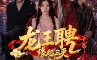 【龙王聘：缘起三更】63集短剧免费在线赏览