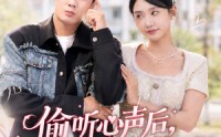 【偷听心声后，老婆又凶又甜】74集短剧免费全集速看