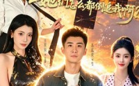 【我只是技能多了亿点，她们怎么都倒追我啊？】56集短剧在线高清观看