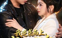 【我逆袭而上，成为龙皇】65集短剧全集免费赏看
