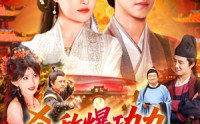 【杀敌爆功力，我成武神】92集短剧完整版在线观看