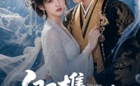 【卿携明珠来】83集短剧完整版免费观看啦