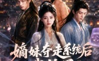 【嫡妹夺走系统后我笑了】66集短剧在线完整观看