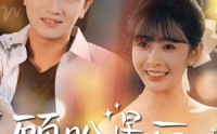 【顾盼星辰】60集短剧免费全集在线追看