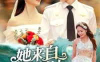 【她来自蔚蓝深处】80集全集短剧，在线免费观看无广告