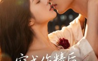 【穿成作精后，我反向追夫】46集短剧全集免费在线速看