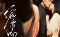 【偏要吻你】82集短剧免费观看完整版