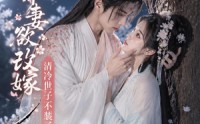 【娇妻欲改嫁，清冷世子不装了】50集短剧免费全集赏映