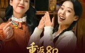 【重返80带我妈成万元户】25集畅享短剧全集看