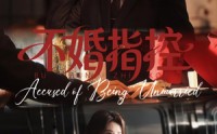 【不婚指控】68集短剧全集免费畅看