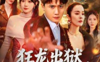 【狂龙出狱，美艳师尊请自重】83集短剧全集免费在线观看