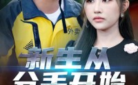【新生从分手开始&白月光悔不当初&如果当初她知道】62集短剧免费观看全集  