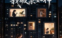 【听懂兽语后我破案如神】60集免费短剧在线速看