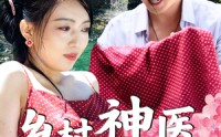 【乡村神医混花都】82集全集短剧在线观看不卡顿