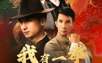 【我有一拳定山河】47集短剧资源在线独家首播