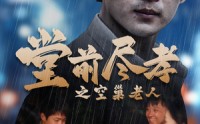 【堂前尽孝之空巢老人】40集短剧高清全集在线看