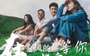 【在有风的地方等你】32集短剧在线免费赏视