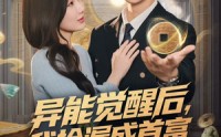【异能觉醒后，我捡漏成首富】77集在线短剧完整观看