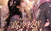 【失声告白：高冷校草爱上我！第二季】234集短剧全集免费高清在线看
