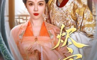 【烬宫谋】42集短剧全集在线观看，精彩不容错过
