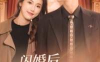 【闪婚后，豪门千金不装了】79集短剧，全集高清在线，畅享剧情