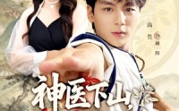 【神医下山师姐请自重】80集短剧免费流畅观看
