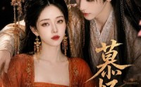 【慕怀恩】70集短剧免费高清在线观看