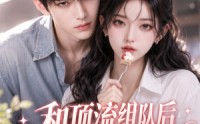【和顶流组队后，她先吃上瘾了】51集超火短剧免费在线追看