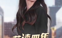 【苦读四年回村后我杀疯了】70集免费短剧完整版在线观看