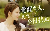 【觉醒当天，我当上全国状元】88集免费短剧在线一口气看完