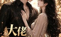 【大佬马甲藏不住了】100集短剧免费在线完整版畅看