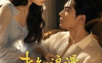 【未知浪漫奏响曲】70集短剧免费在线完整观
