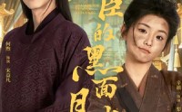 【权臣的黑面月光】60集短剧全集在线赏看