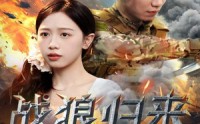 【战狼归来】65集全集短剧在线观看不卡顿