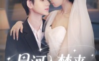 【星河入梦来】68集短剧全集在线观看无广告