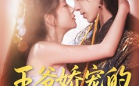 【王爷娇宠的来钱日常】57集短剧免费全集观映