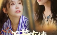 【天若有情意难忘】60集电视剧短剧版在线观看全集