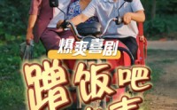 【蹭饭吧老表】20集短剧独家免费全集