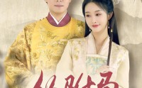 【从驸马到皇帝】99集免费短剧完整版在线观
