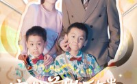 【穿书养崽五年半，反派后妈被宠上天穿书】80集免费短剧在线速看