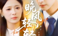 【晚风轻轻起】70集短剧在线观看无广告打扰