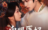 【鬼眼医妃倾天下】79集热门短剧在线免费观